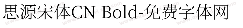 思源宋体CN Bold字体转换